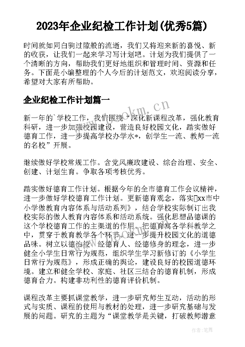 2023年企业纪检工作计划(优秀5篇)