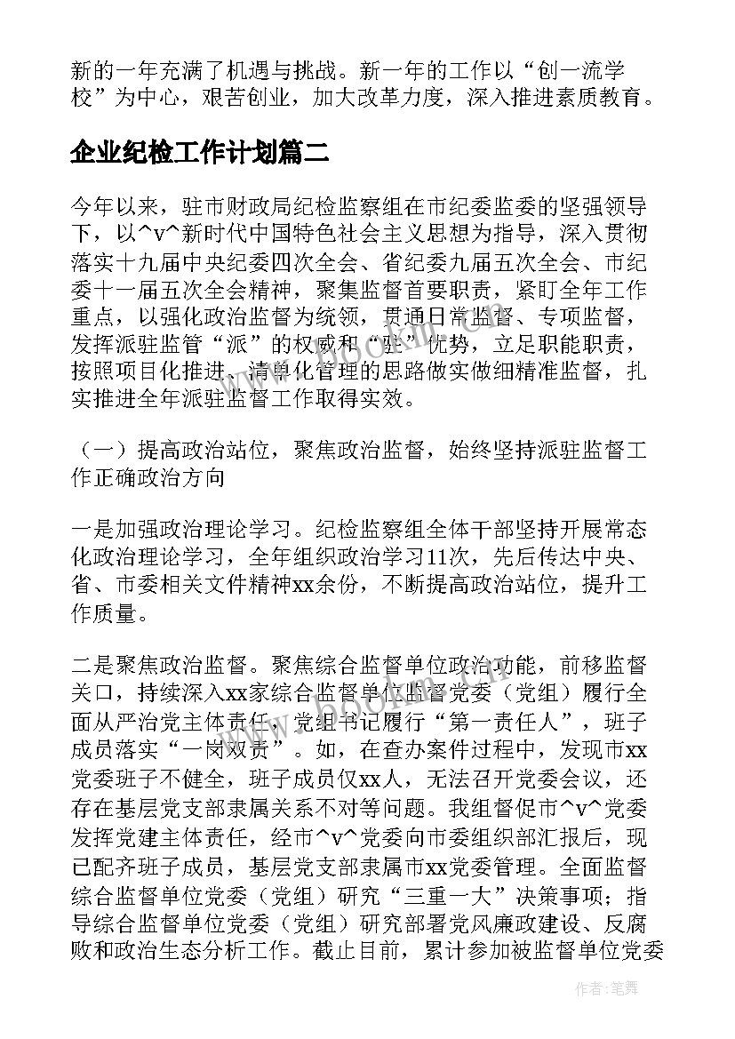 2023年企业纪检工作计划(优秀5篇)