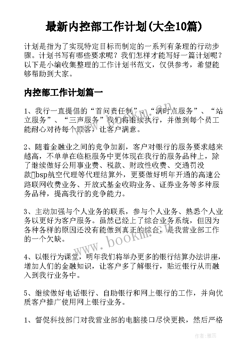 最新内控部工作计划(大全10篇)