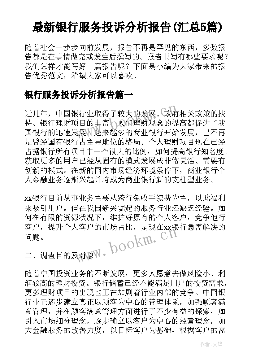 最新银行服务投诉分析报告(汇总5篇)