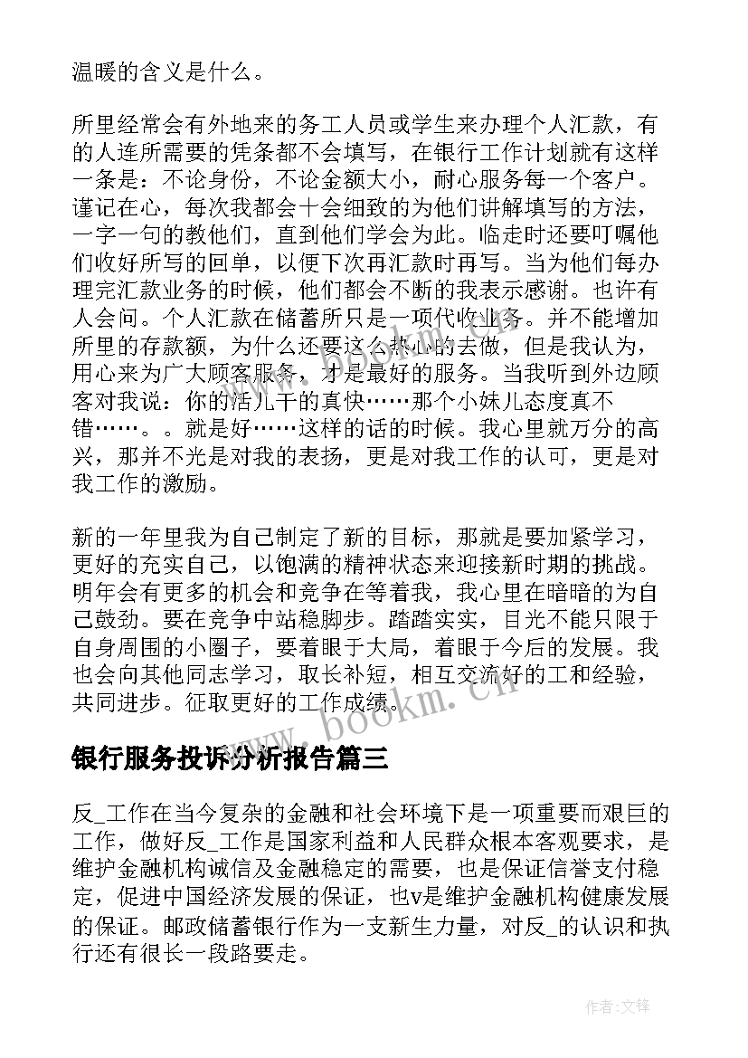 最新银行服务投诉分析报告(汇总5篇)