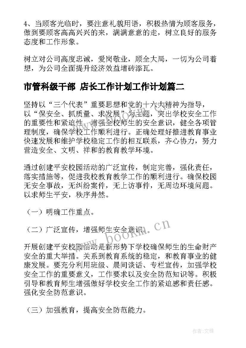 2023年市管科级干部 店长工作计划工作计划(优质6篇)