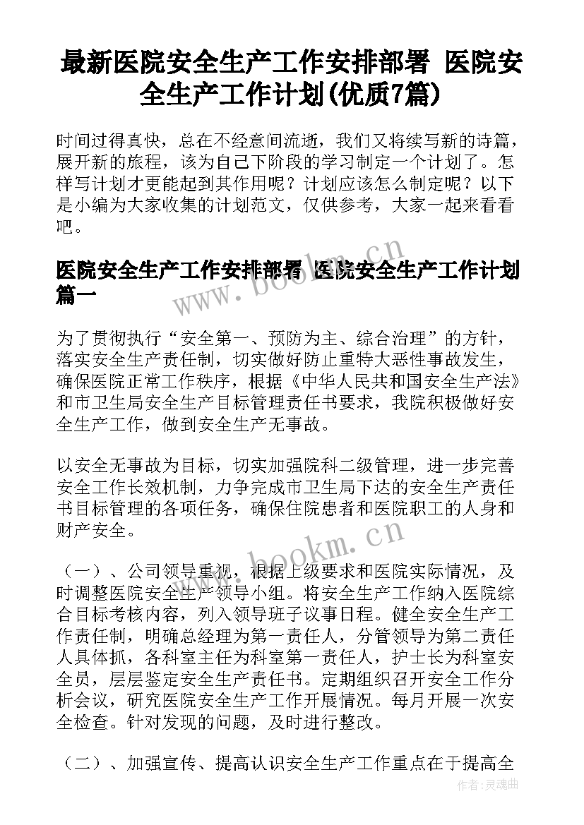 最新医院安全生产工作安排部署 医院安全生产工作计划(优质7篇)