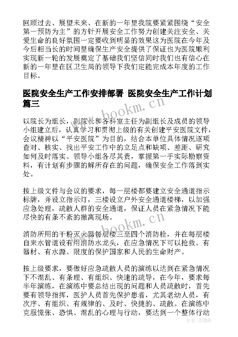 最新医院安全生产工作安排部署 医院安全生产工作计划(优质7篇)