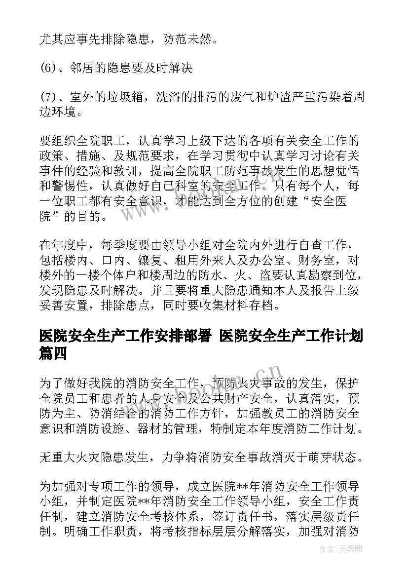 最新医院安全生产工作安排部署 医院安全生产工作计划(优质7篇)