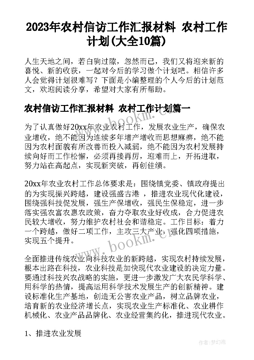 2023年农村信访工作汇报材料 农村工作计划(大全10篇)