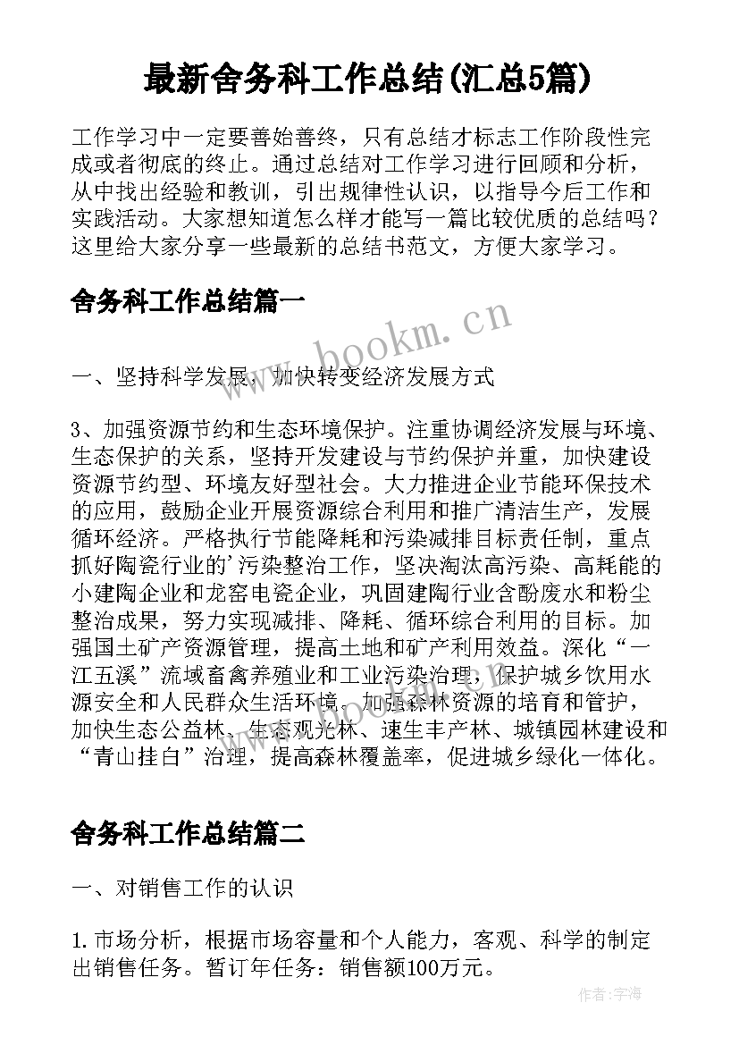 最新舍务科工作总结(汇总5篇)