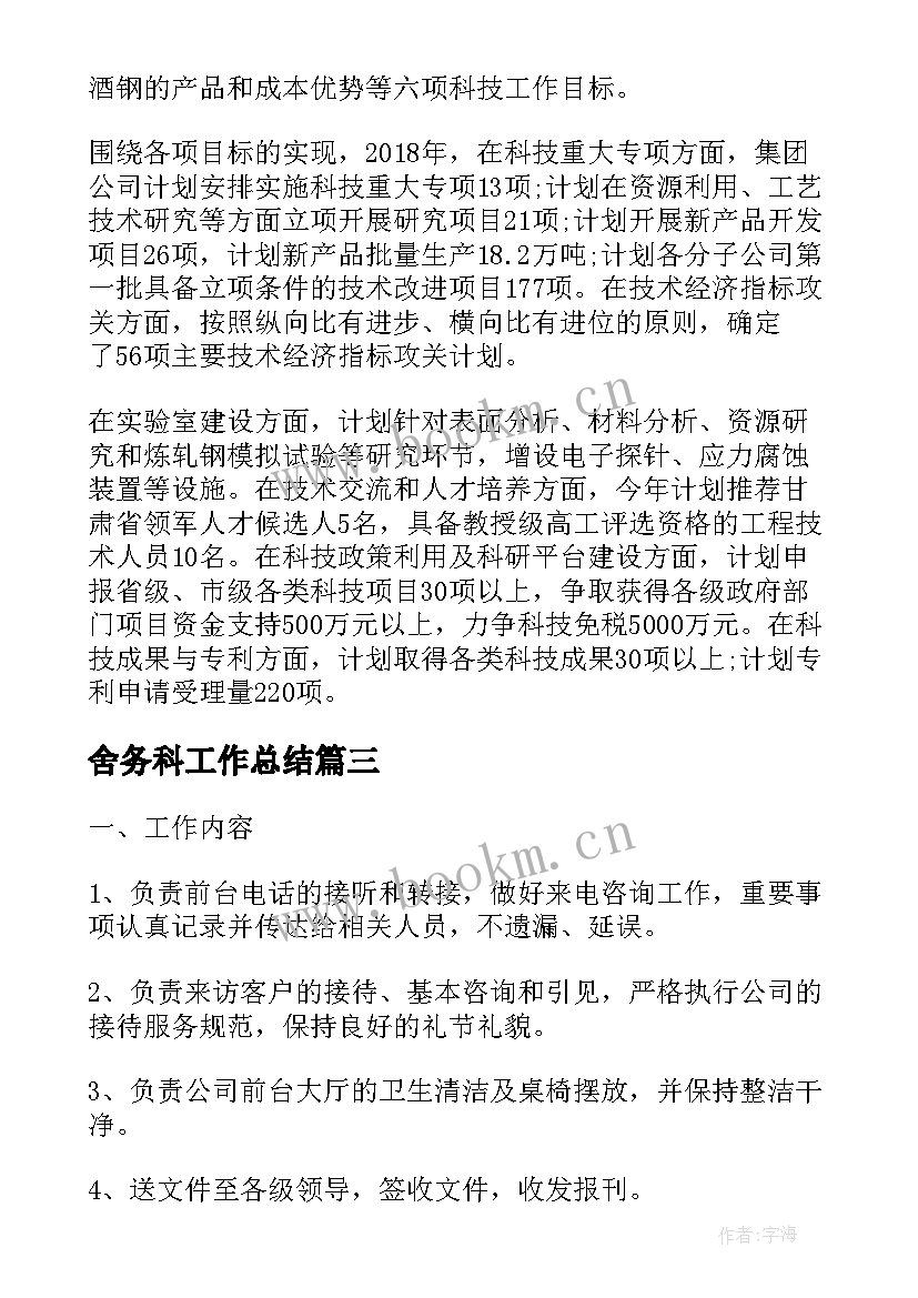 最新舍务科工作总结(汇总5篇)