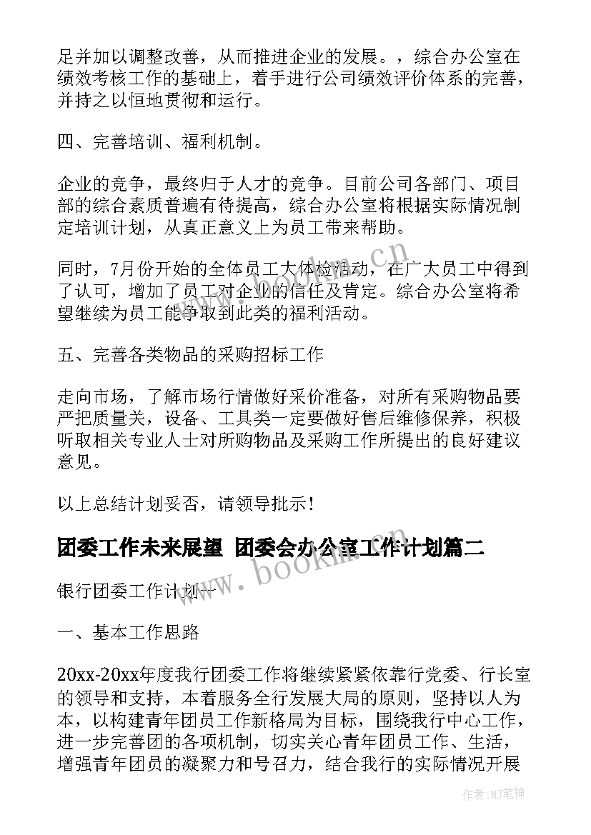 最新团委工作未来展望 团委会办公室工作计划(实用5篇)