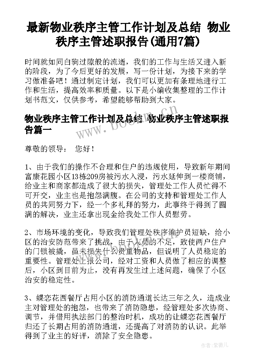 最新物业秩序主管工作计划及总结 物业秩序主管述职报告(通用7篇)