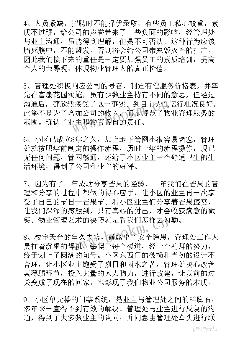 最新物业秩序主管工作计划及总结 物业秩序主管述职报告(通用7篇)