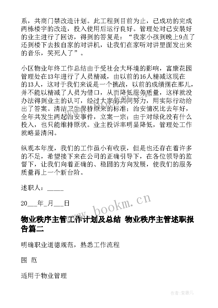 最新物业秩序主管工作计划及总结 物业秩序主管述职报告(通用7篇)