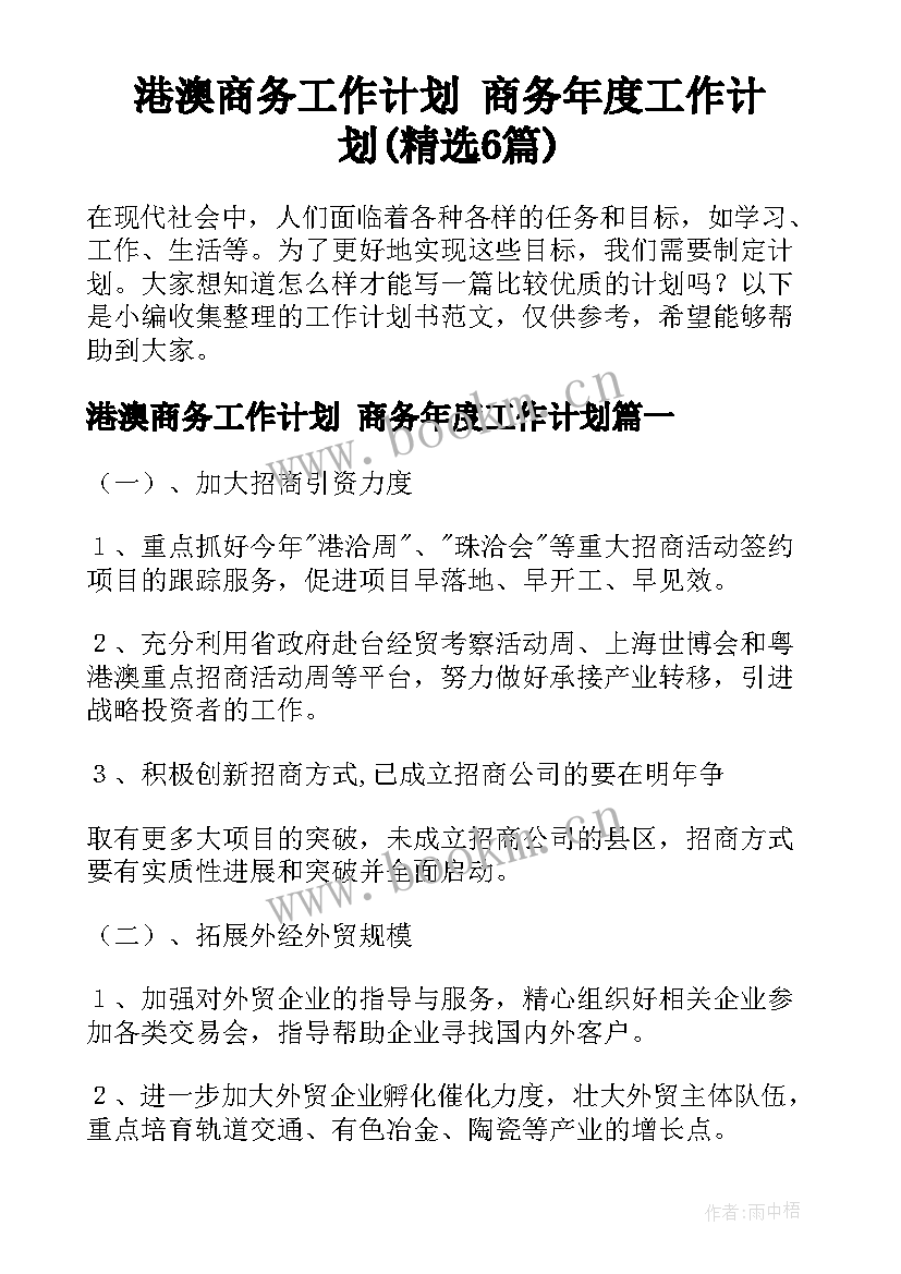 港澳商务工作计划 商务年度工作计划(精选6篇)