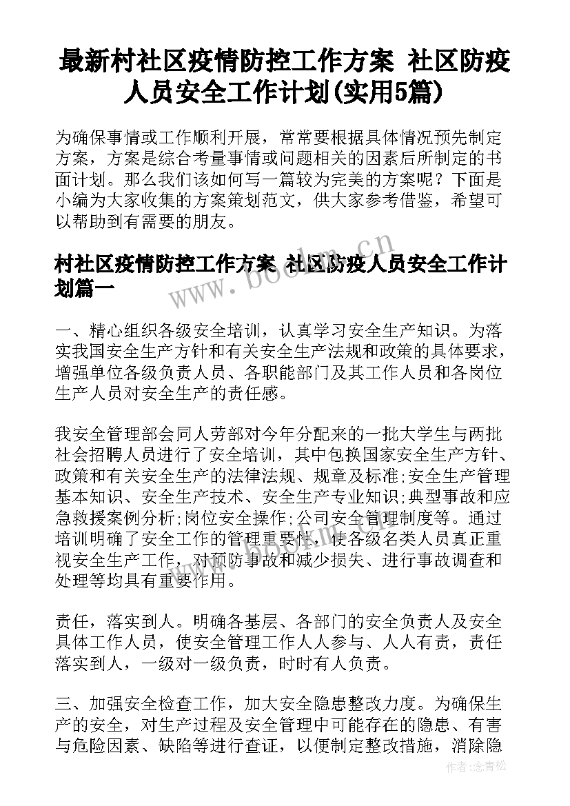 最新村社区疫情防控工作方案 社区防疫人员安全工作计划(实用5篇)