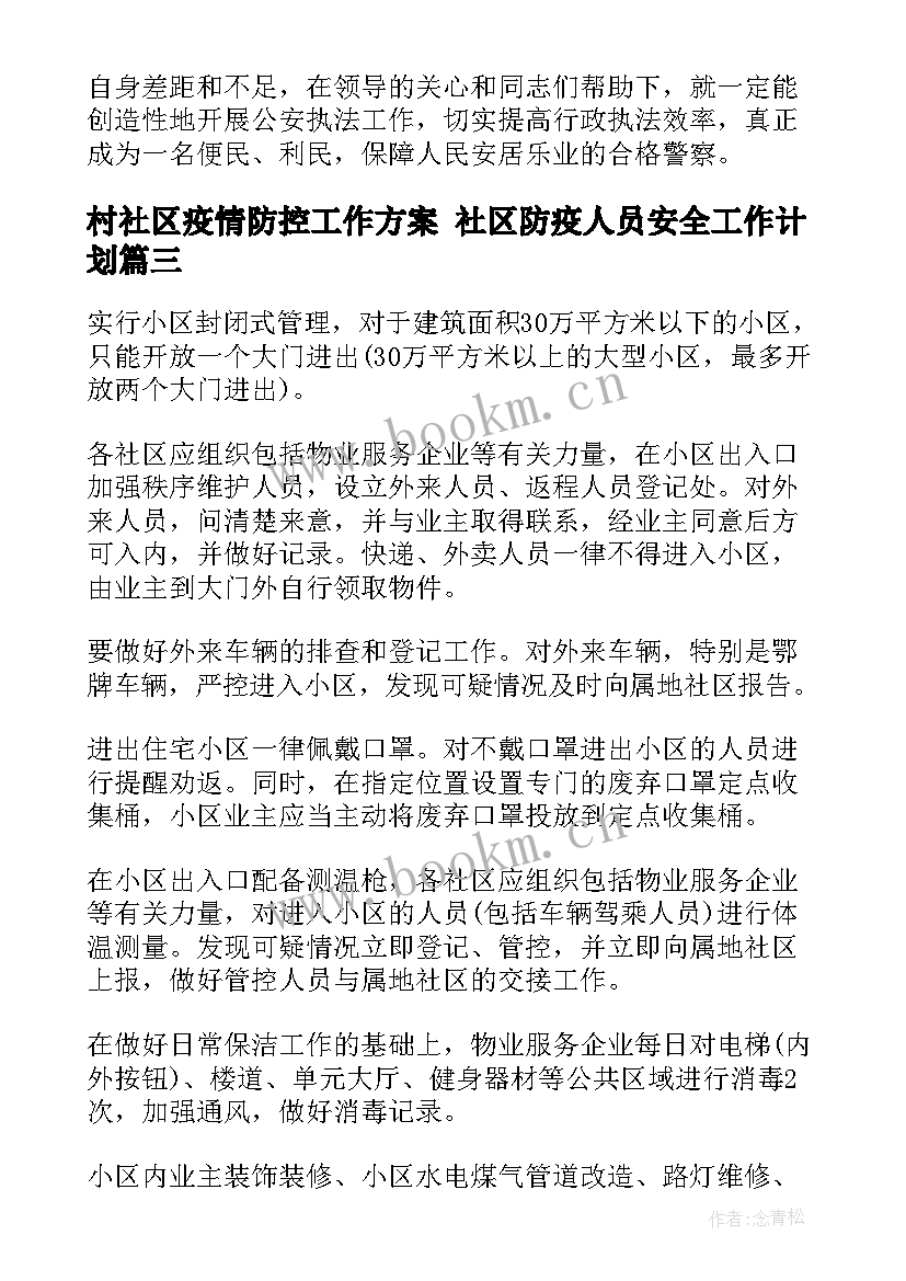 最新村社区疫情防控工作方案 社区防疫人员安全工作计划(实用5篇)