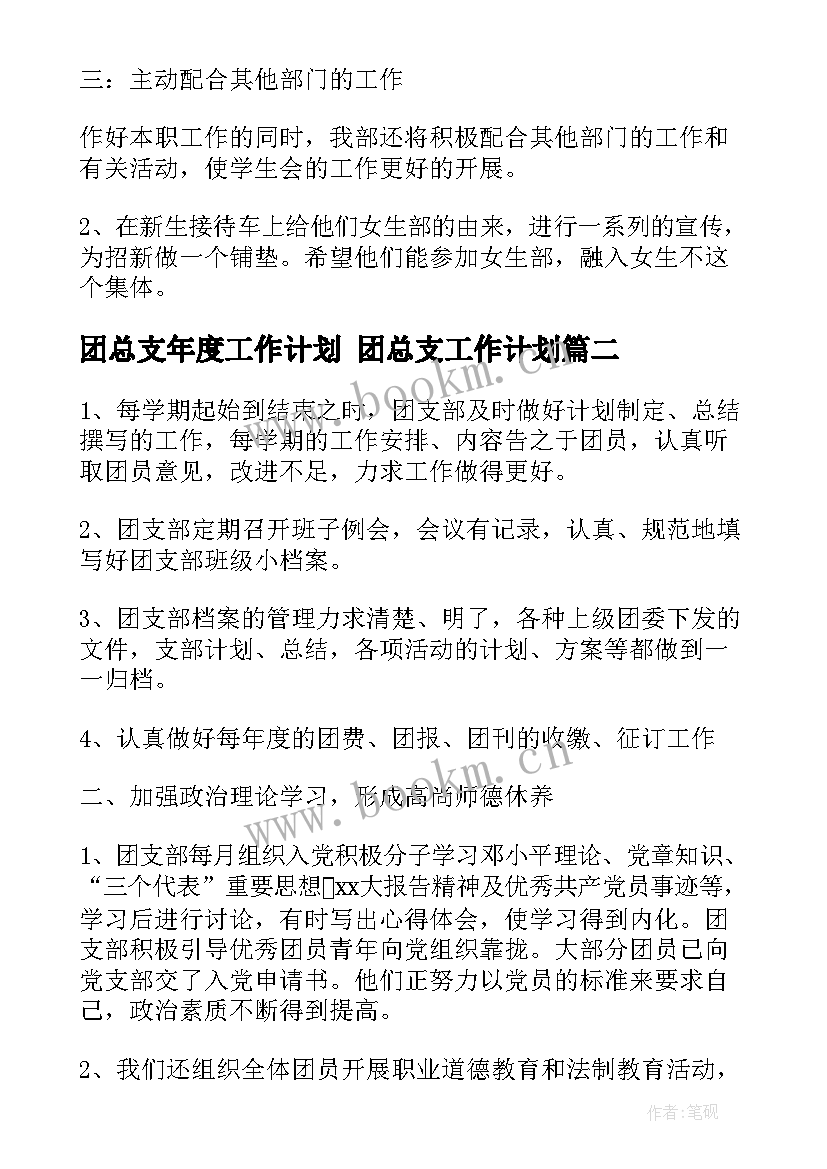 2023年团总支年度工作计划 团总支工作计划(精选6篇)