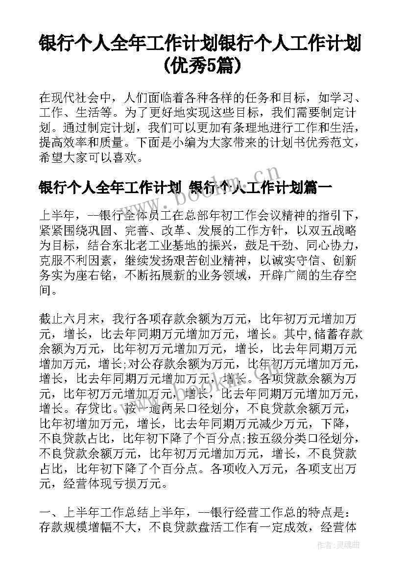 银行个人全年工作计划 银行个人工作计划(优秀5篇)