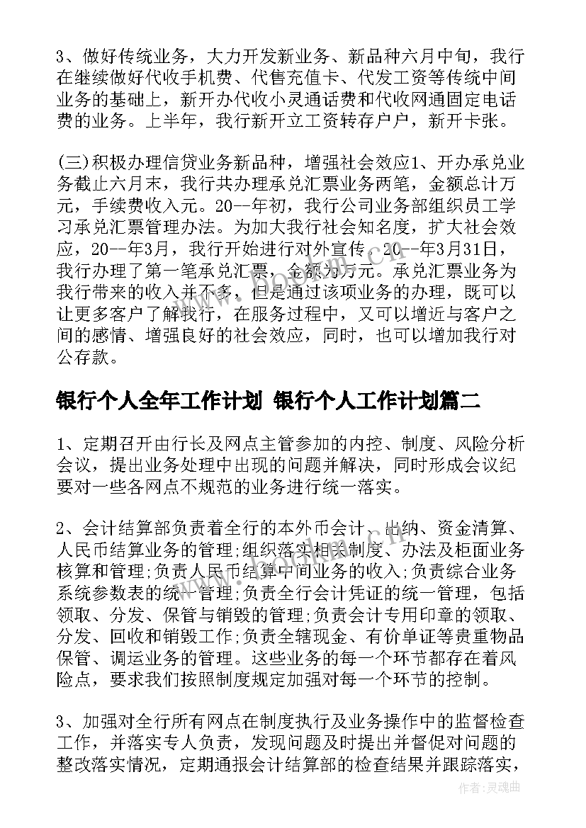 银行个人全年工作计划 银行个人工作计划(优秀5篇)