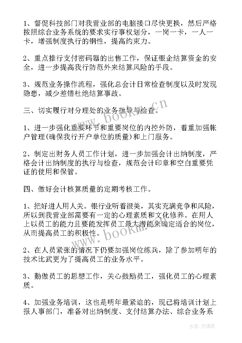 银行个人全年工作计划 银行个人工作计划(优秀5篇)