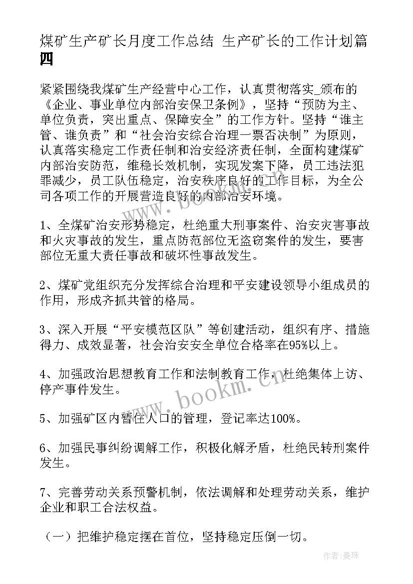 最新煤矿生产矿长月度工作总结 生产矿长的工作计划(大全5篇)