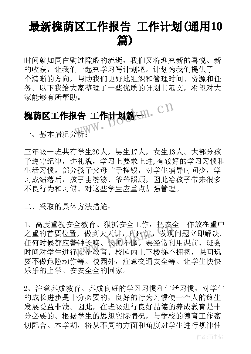 最新槐荫区工作报告 工作计划(通用10篇)