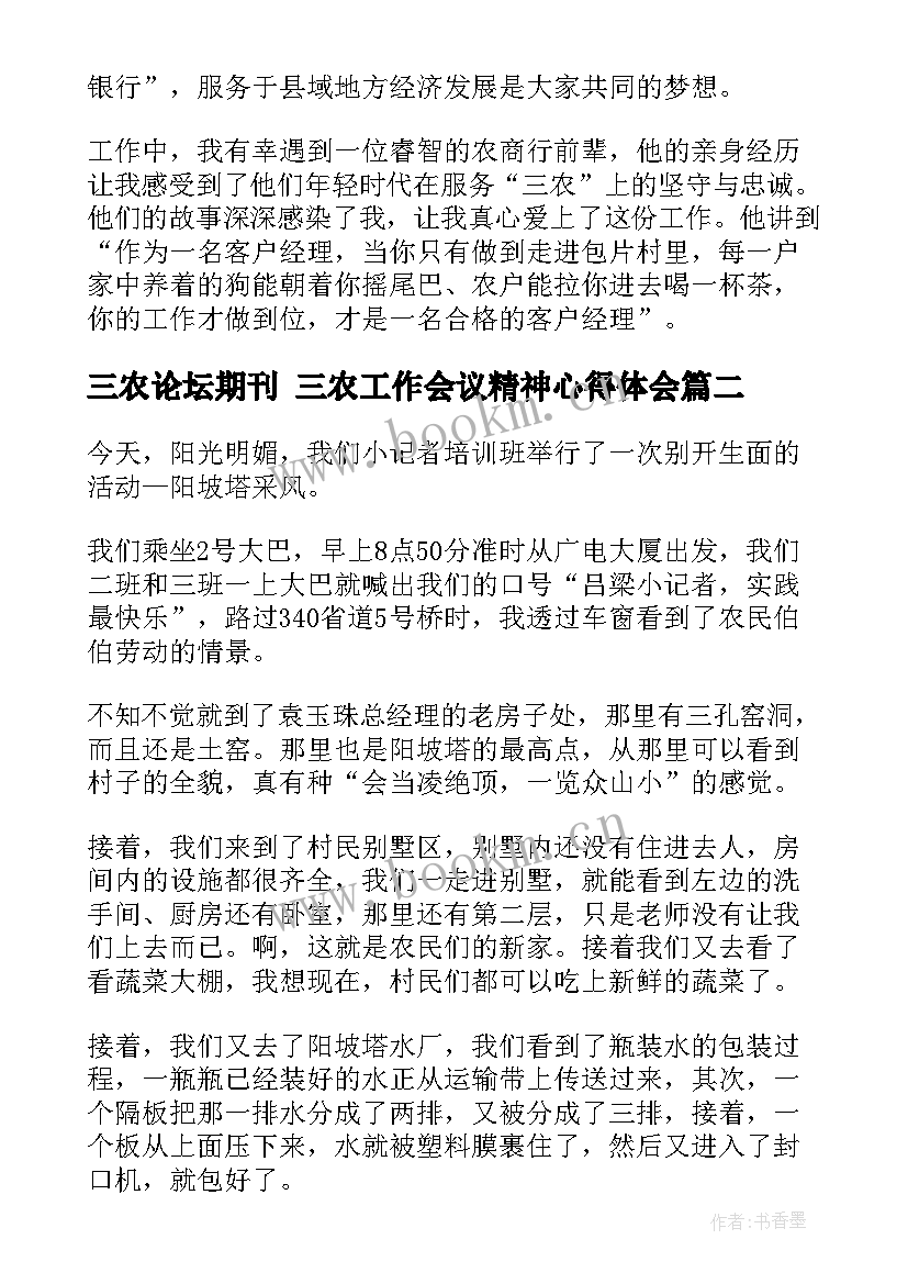 三农论坛期刊 三农工作会议精神心得体会(汇总6篇)