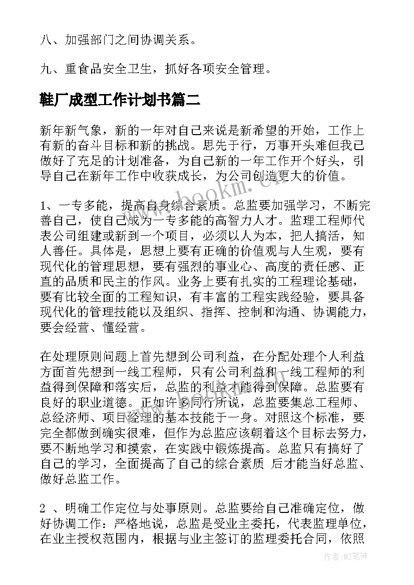 最新鞋厂成型工作计划书(精选7篇)