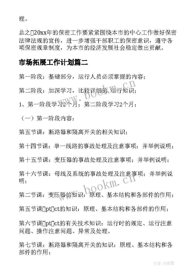 市场拓展工作计划(精选7篇)