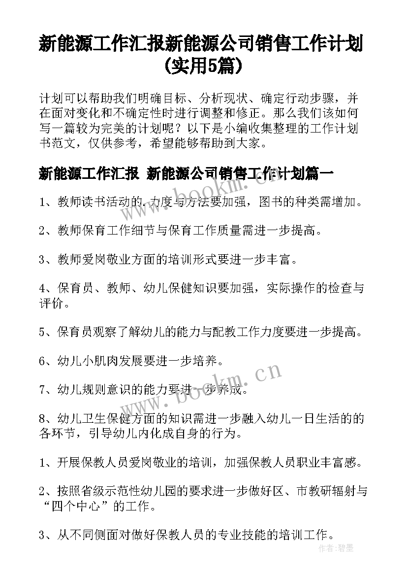 新能源工作汇报 新能源公司销售工作计划(实用5篇)