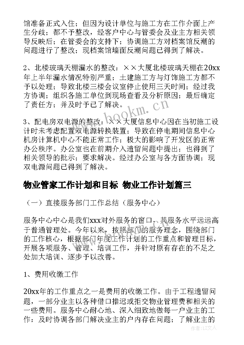 最新物业管家工作计划和目标 物业工作计划(模板10篇)