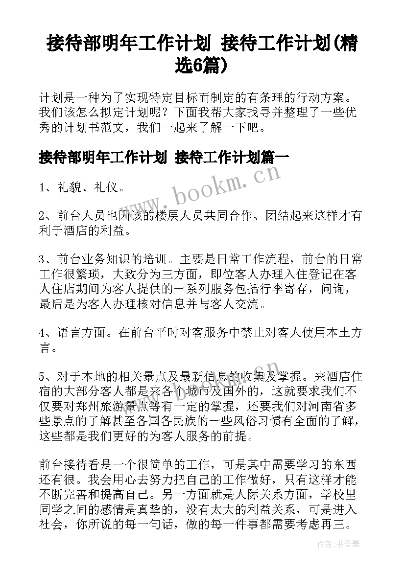 接待部明年工作计划 接待工作计划(精选6篇)