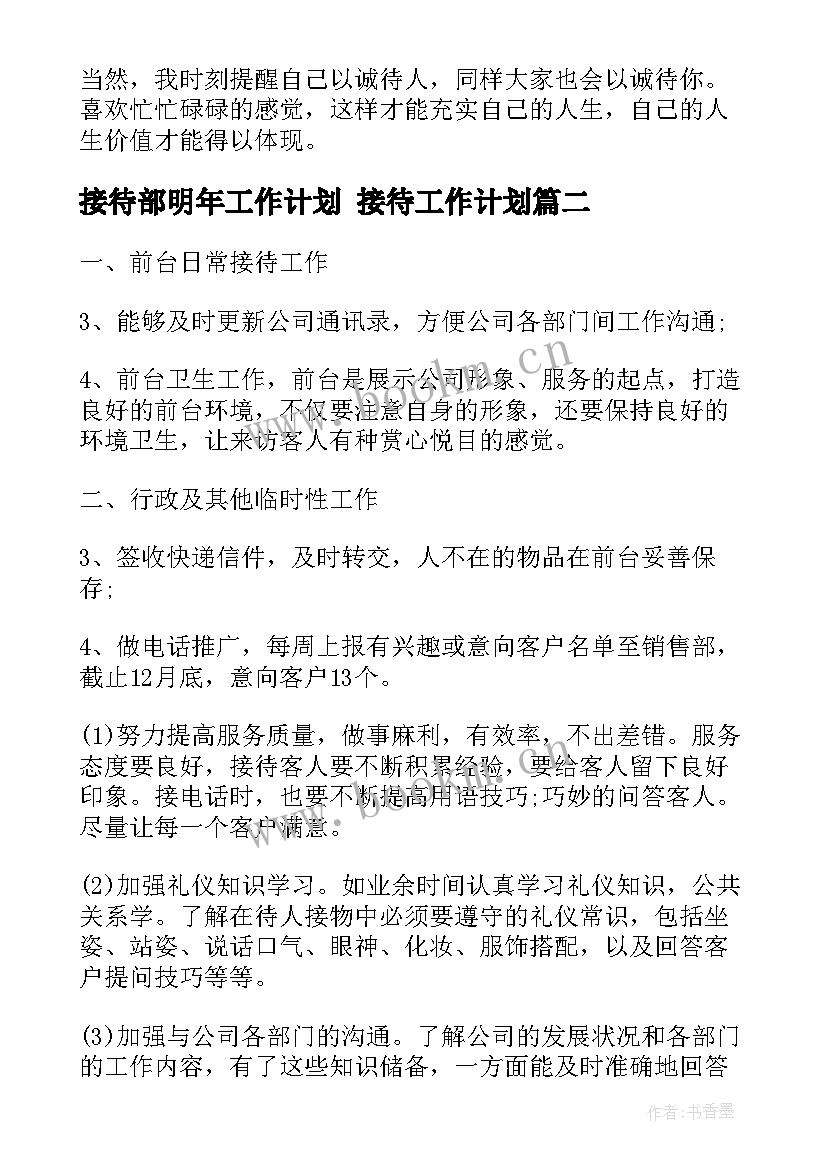 接待部明年工作计划 接待工作计划(精选6篇)