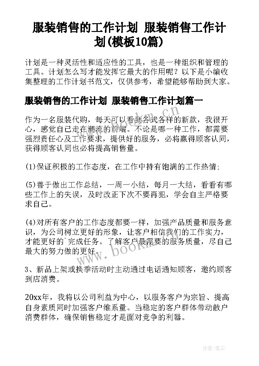 服装销售的工作计划 服装销售工作计划(模板10篇)