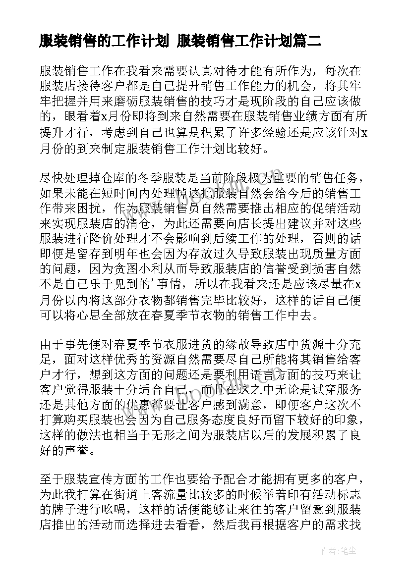 服装销售的工作计划 服装销售工作计划(模板10篇)