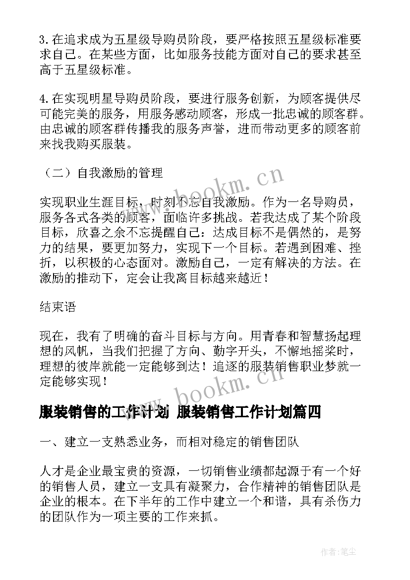 服装销售的工作计划 服装销售工作计划(模板10篇)