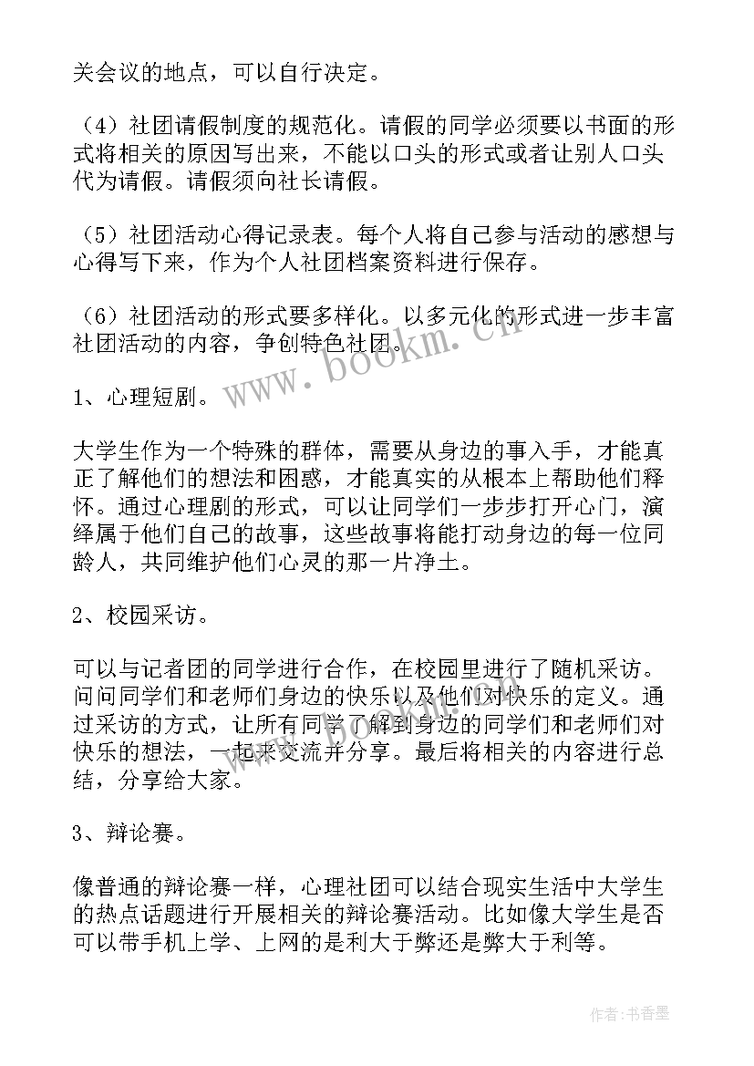 最新中特社团工作计划书 社团工作计划(模板7篇)