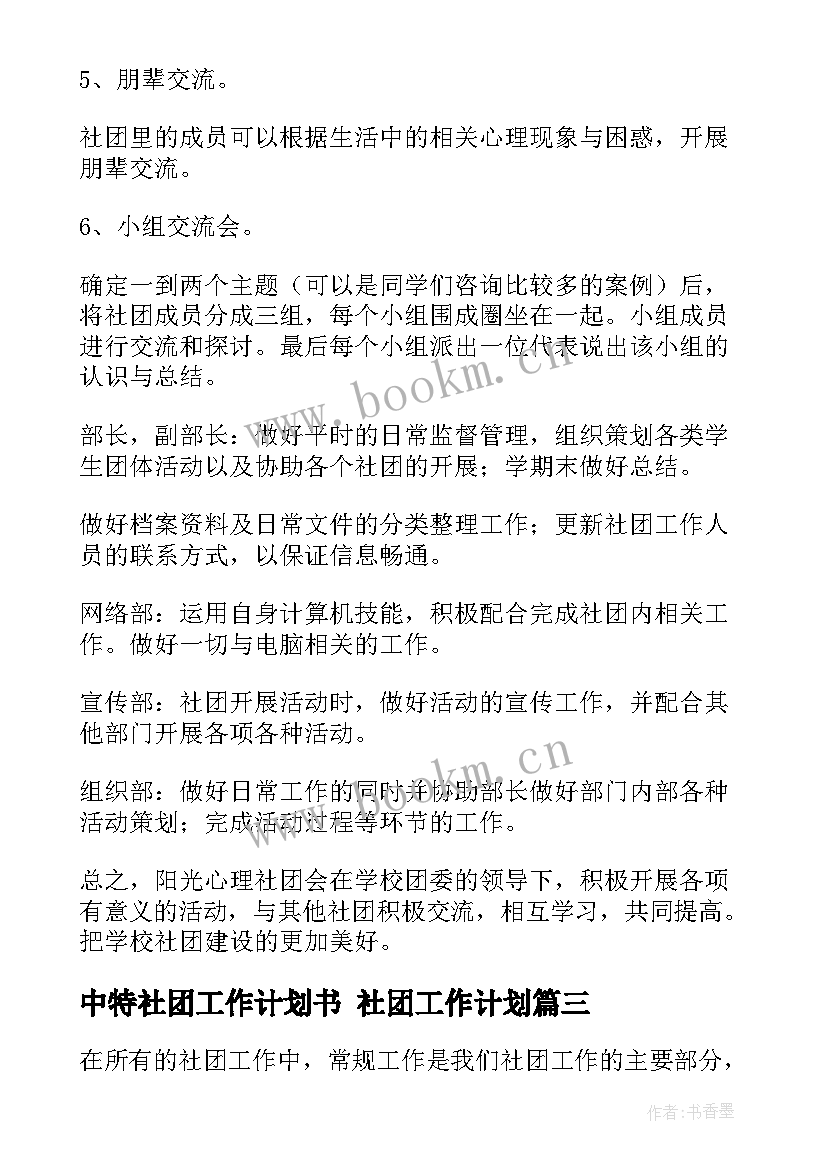 最新中特社团工作计划书 社团工作计划(模板7篇)