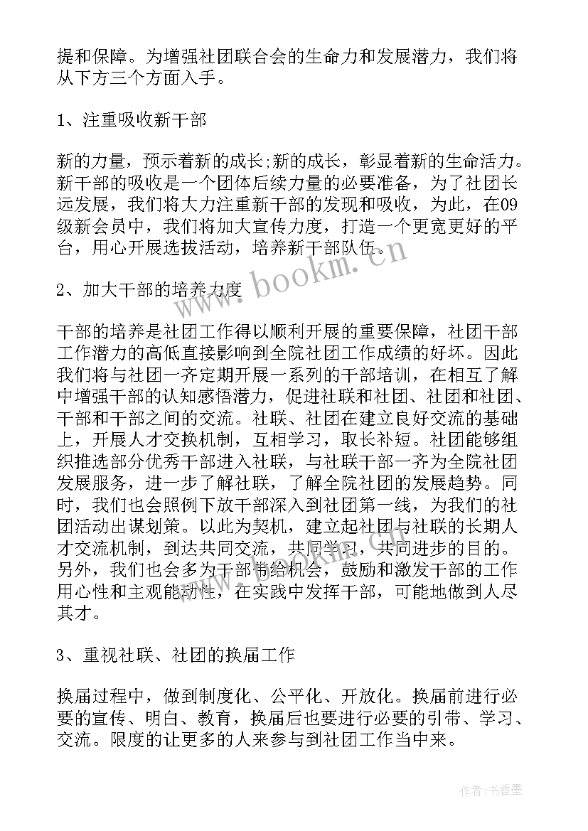 最新中特社团工作计划书 社团工作计划(模板7篇)