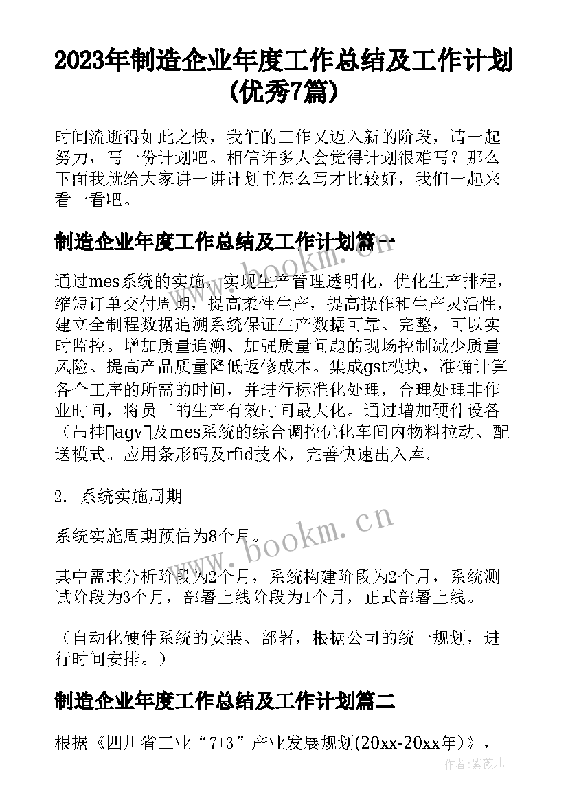 2023年制造企业年度工作总结及工作计划(优秀7篇)