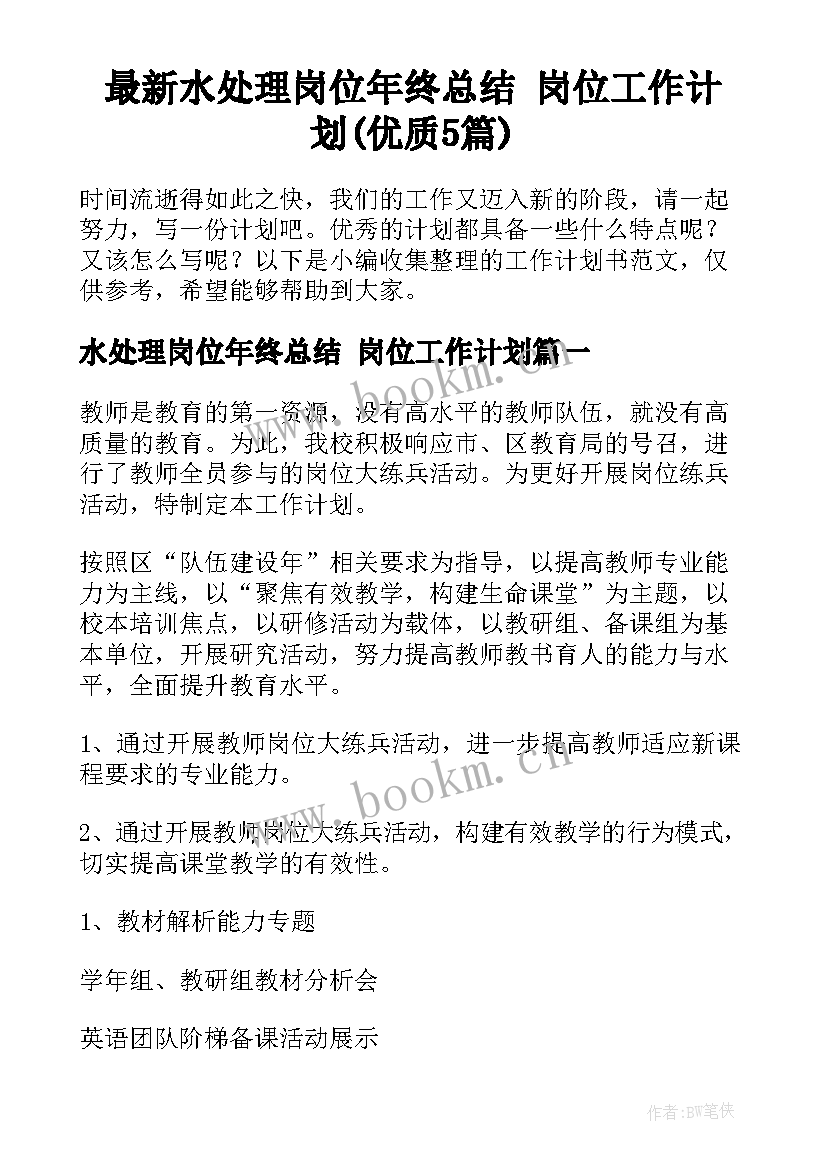 最新水处理岗位年终总结 岗位工作计划(优质5篇)