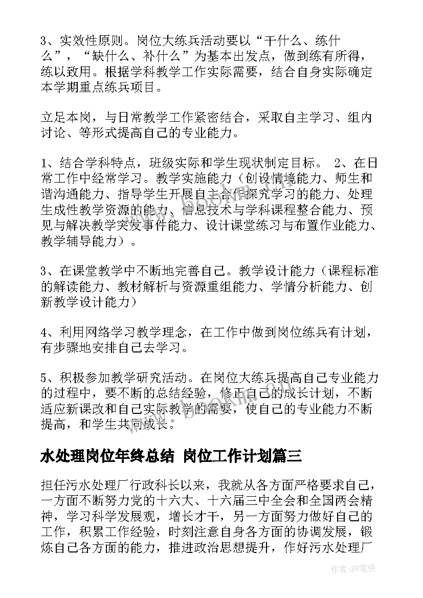 最新水处理岗位年终总结 岗位工作计划(优质5篇)