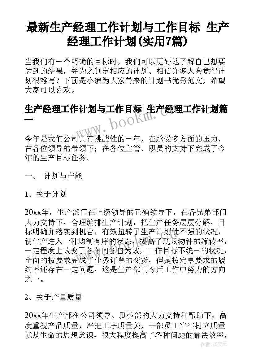 最新生产经理工作计划与工作目标 生产经理工作计划(实用7篇)