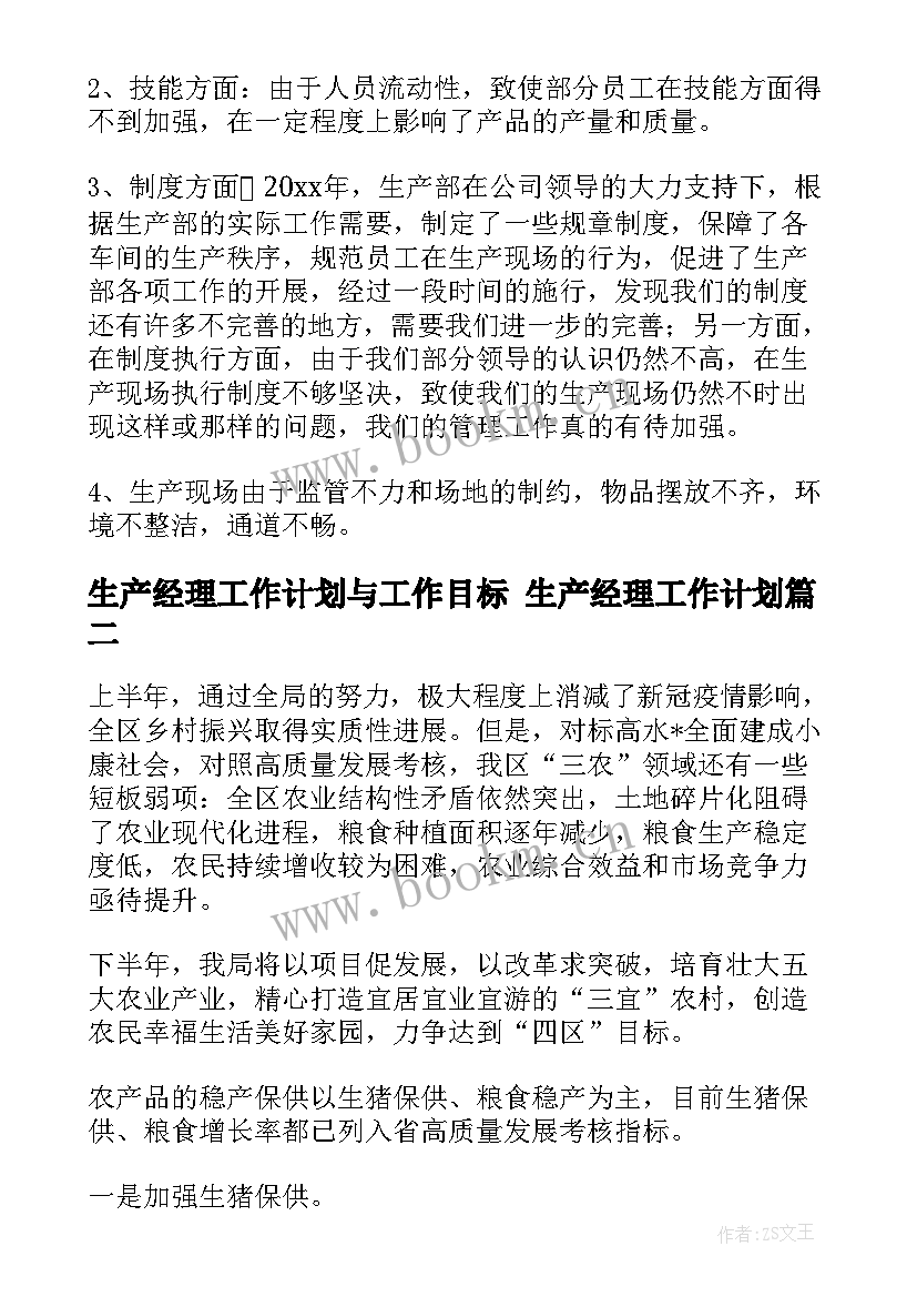 最新生产经理工作计划与工作目标 生产经理工作计划(实用7篇)