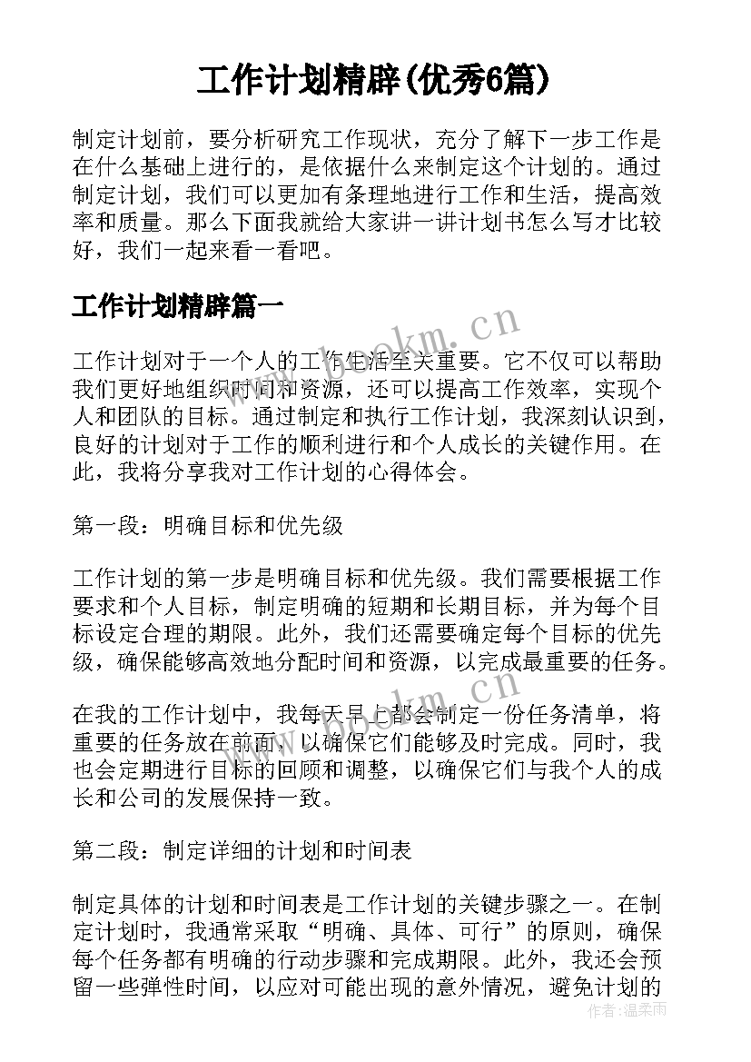 工作计划精辟(优秀6篇)