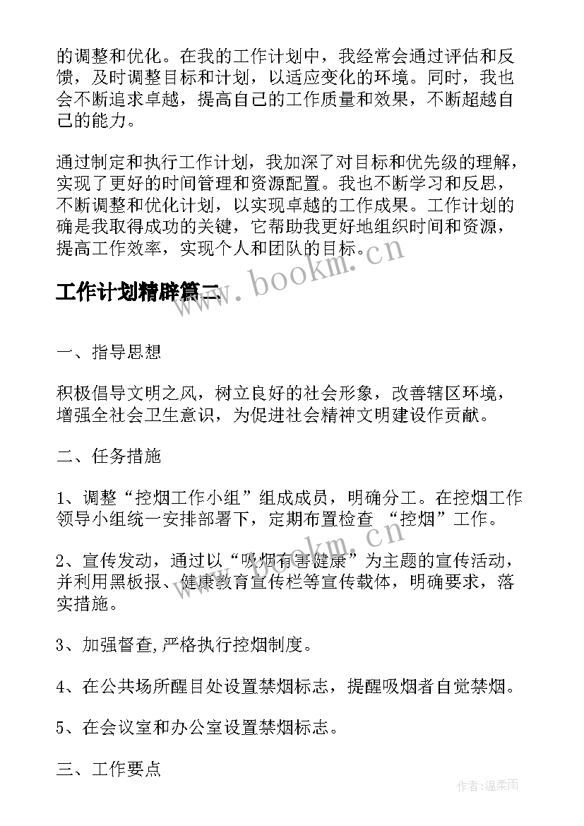 工作计划精辟(优秀6篇)