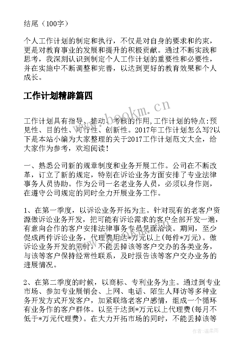 工作计划精辟(优秀6篇)