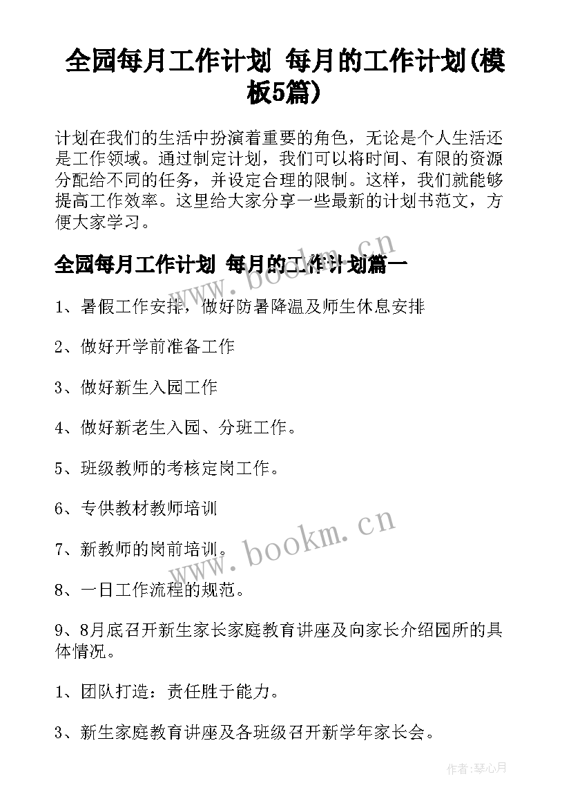 全园每月工作计划 每月的工作计划(模板5篇)