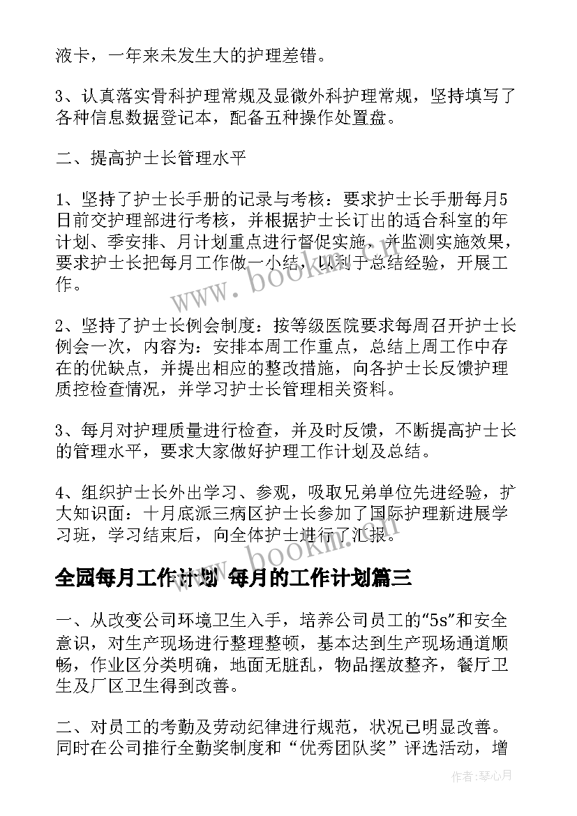 全园每月工作计划 每月的工作计划(模板5篇)