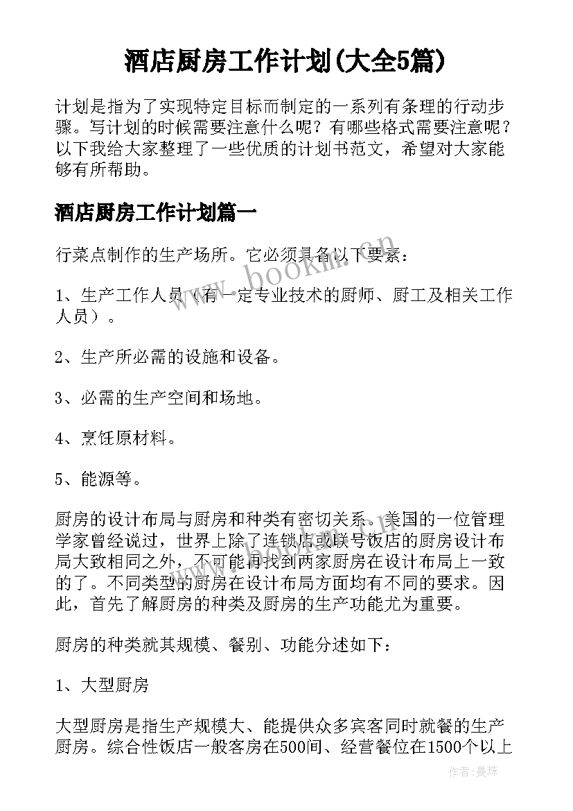 酒店厨房工作计划(大全5篇)