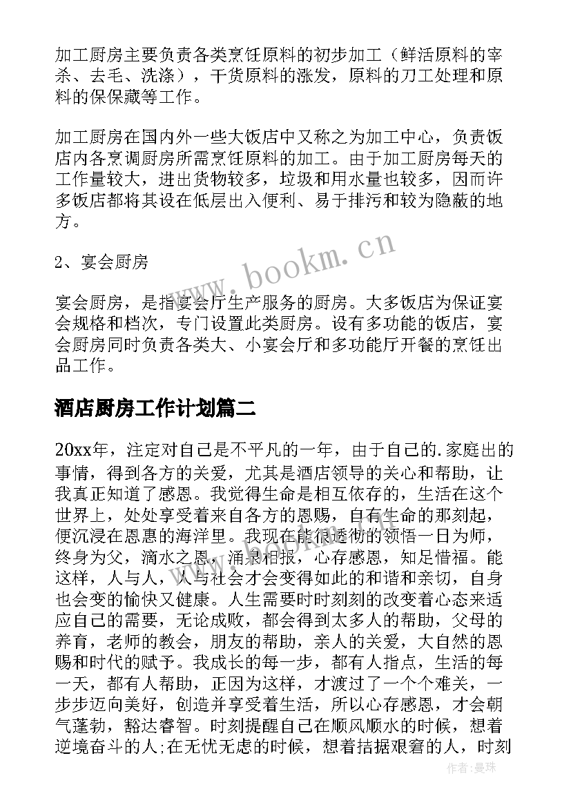 酒店厨房工作计划(大全5篇)